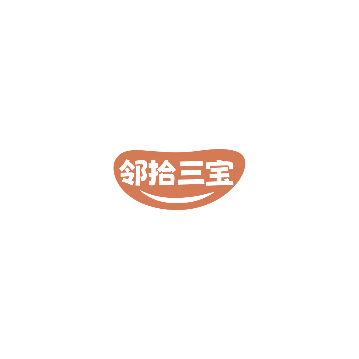 邻拾三宝 第29类食品罐头 注册号85604725商标图样
