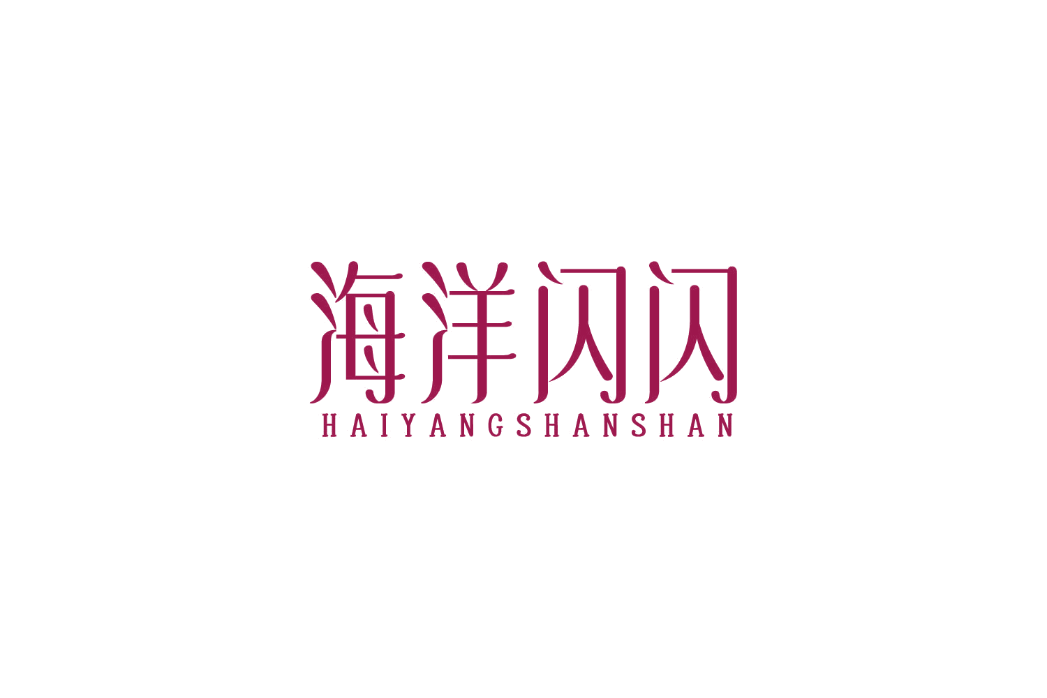 海洋闪闪 第3类日化用品 注册号85605689商标图样