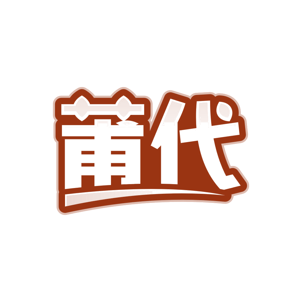 莆代 第25类服装鞋帽 注册号85606063商标图样