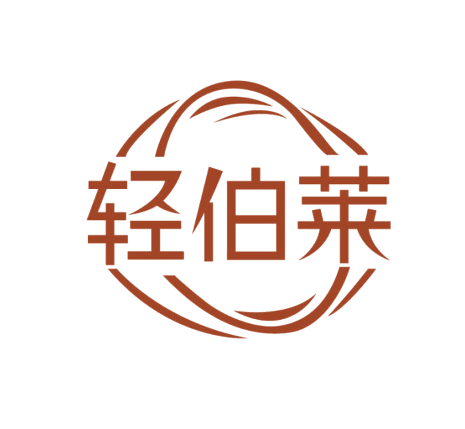 轻伯莱 第35类广告销售 注册号85606154商标图样