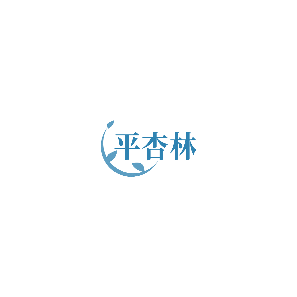平杏林 第5类医药 注册号85606475商标图样