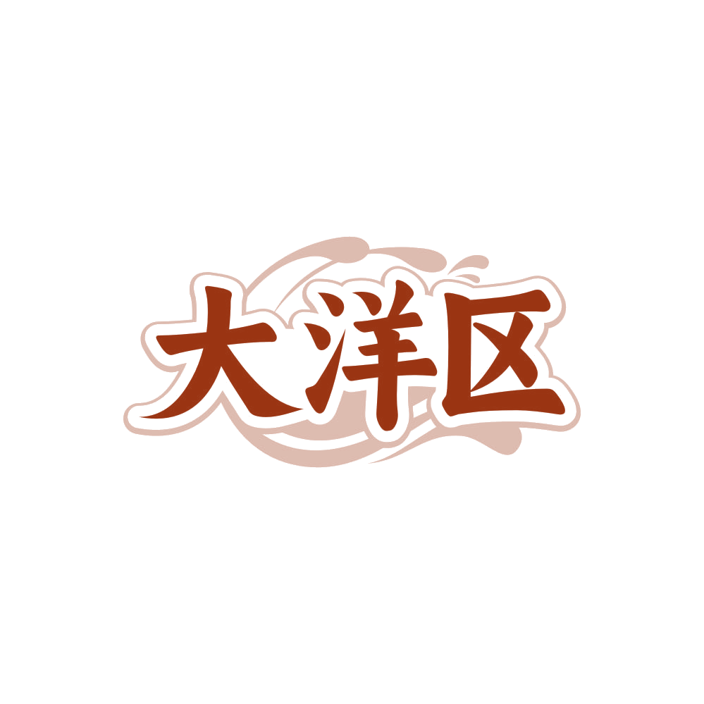 大洋区 第31类水果花木 注册号85606661商标图样