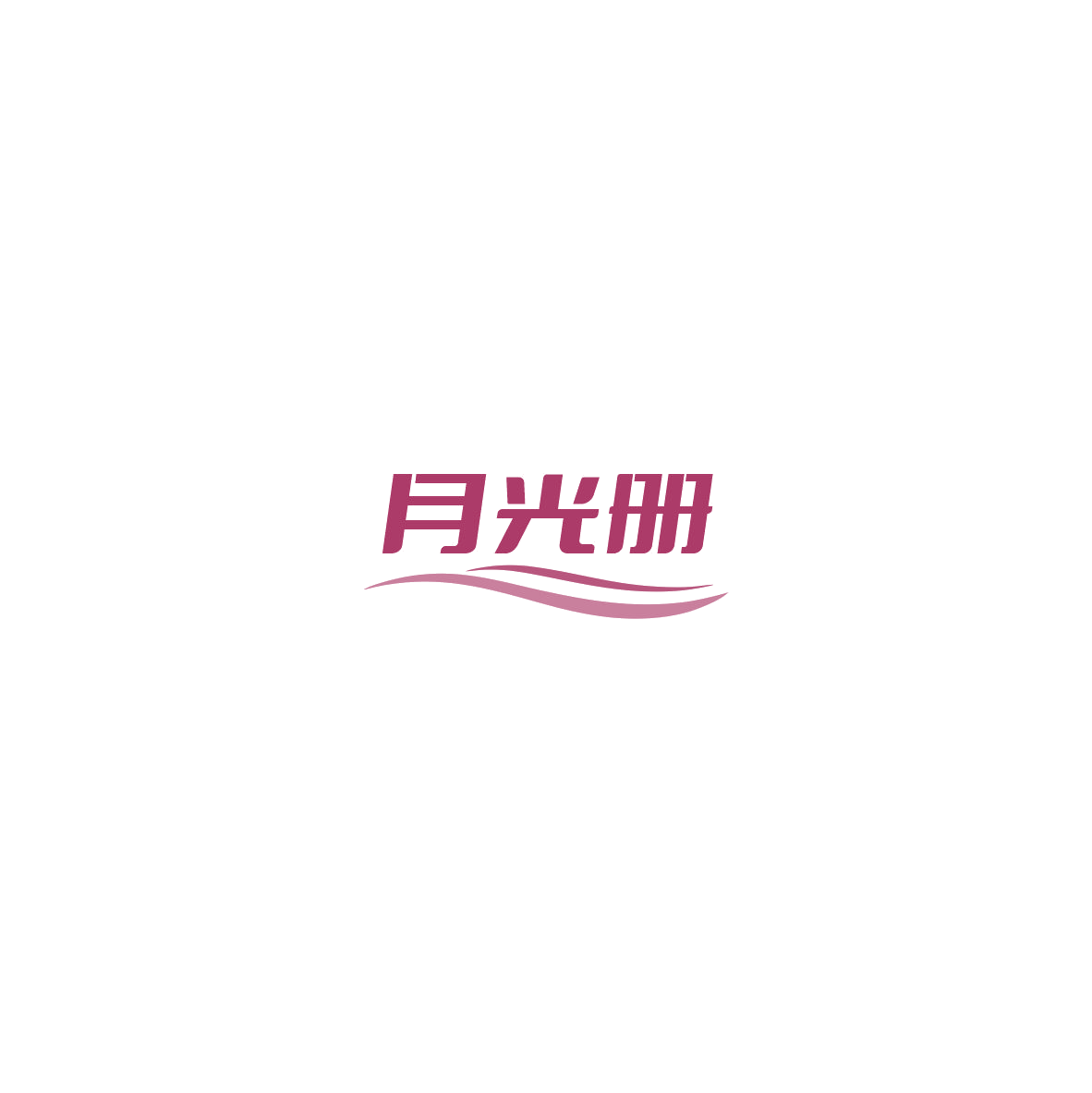 月光册 第3类日化用品 注册号85606666商标图样