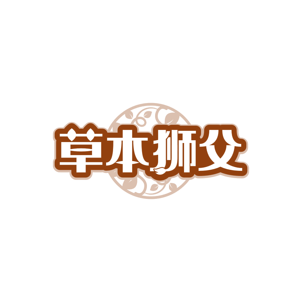 草本狮父 第25类服装鞋帽 注册号85606863商标图样