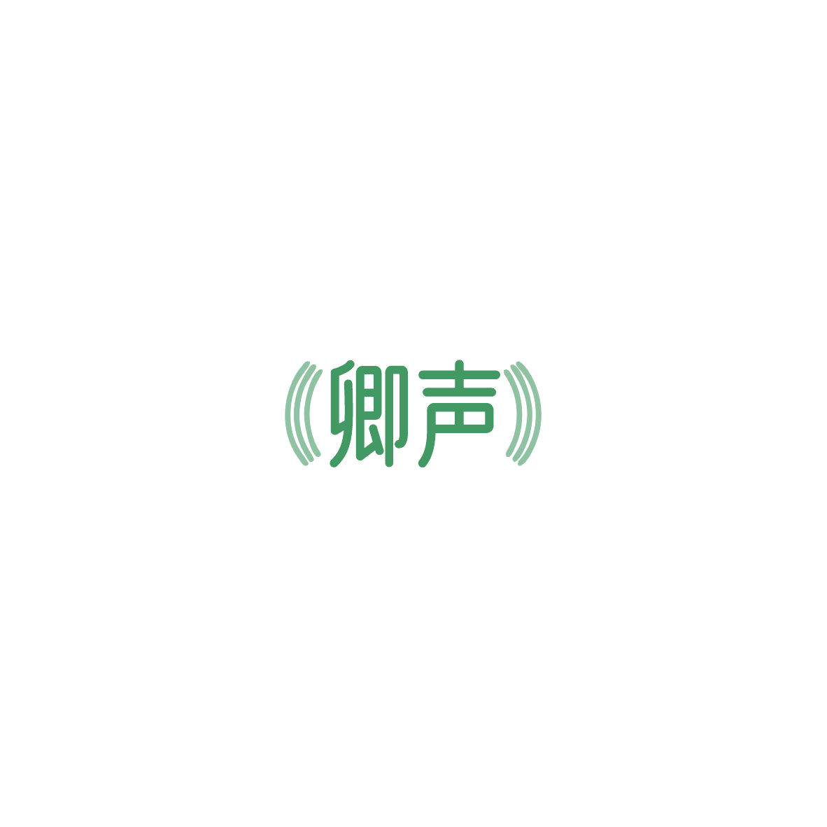卿声 第9类科学仪器 注册号85607593商标图样