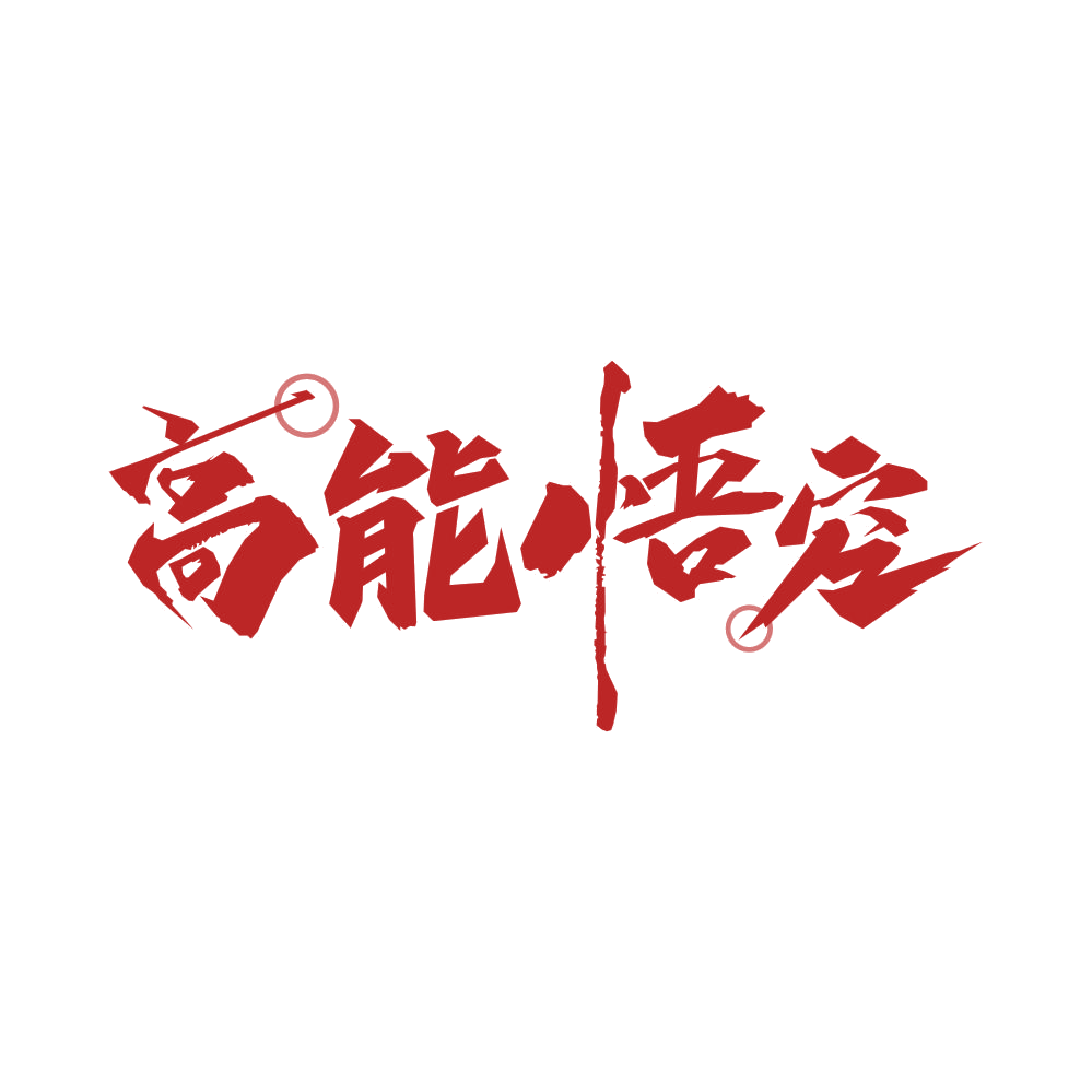 高能悟空 第35类广告销售 注册号85607717商标图样