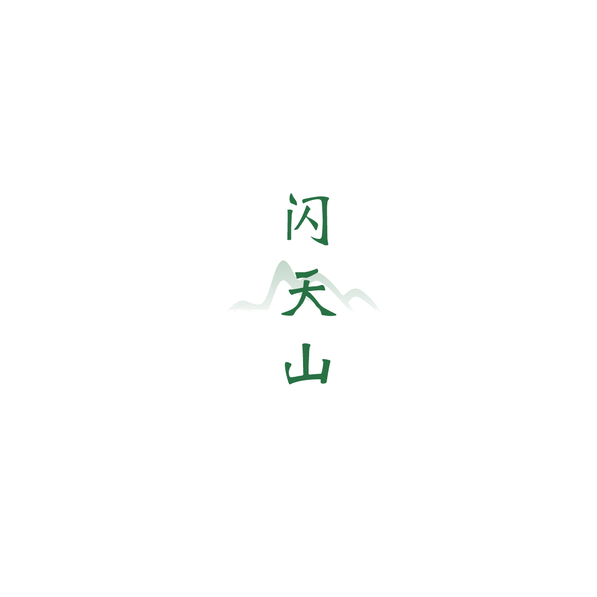 闪天山 第30类小食配料 注册号85608353商标图样