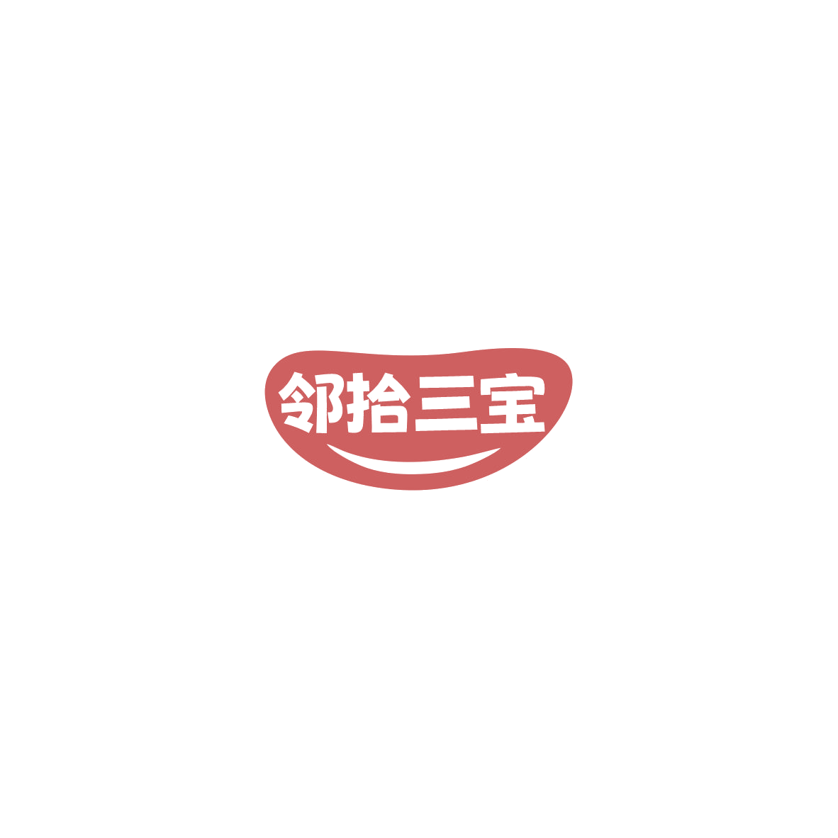 邻拾三宝 第30类小食配料 注册号85608867商标图样