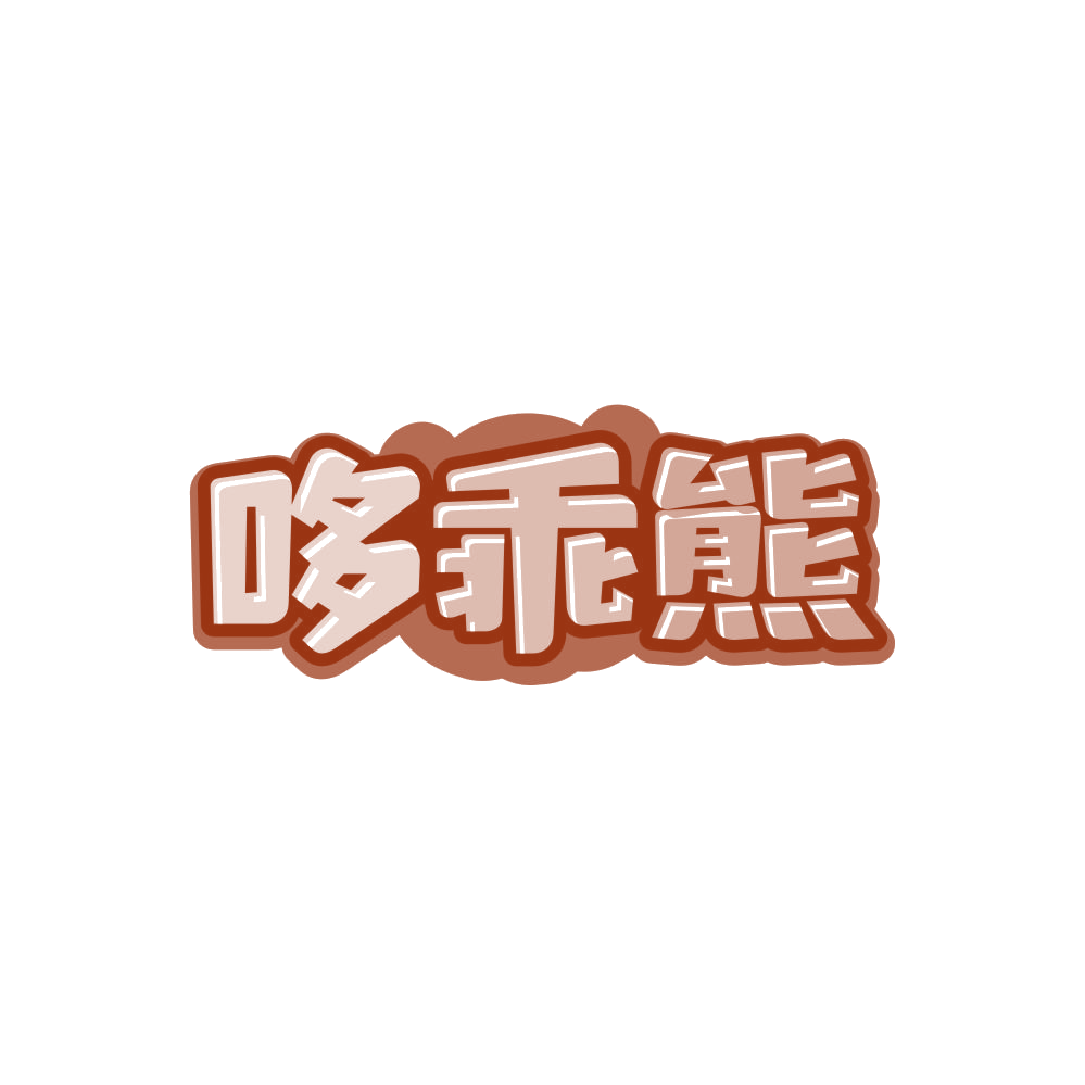 哆乖熊 第25类服装鞋帽 注册号85608955商标图样