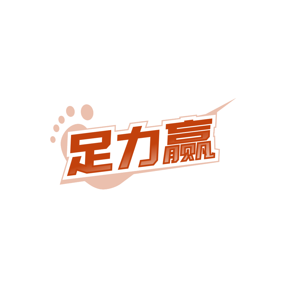 足力赢 第25类服装鞋帽 注册号85609021商标图样