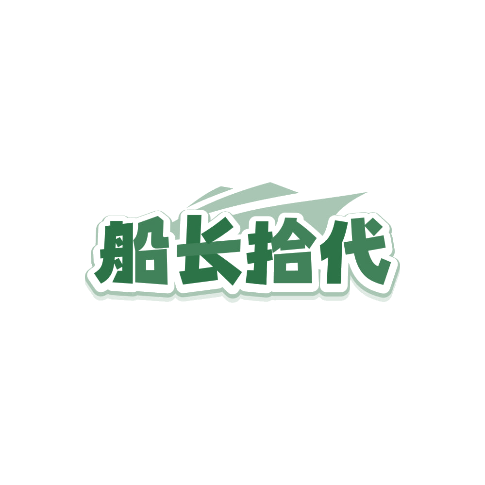 船长拾代 第25类服装鞋帽 注册号85609341商标图样