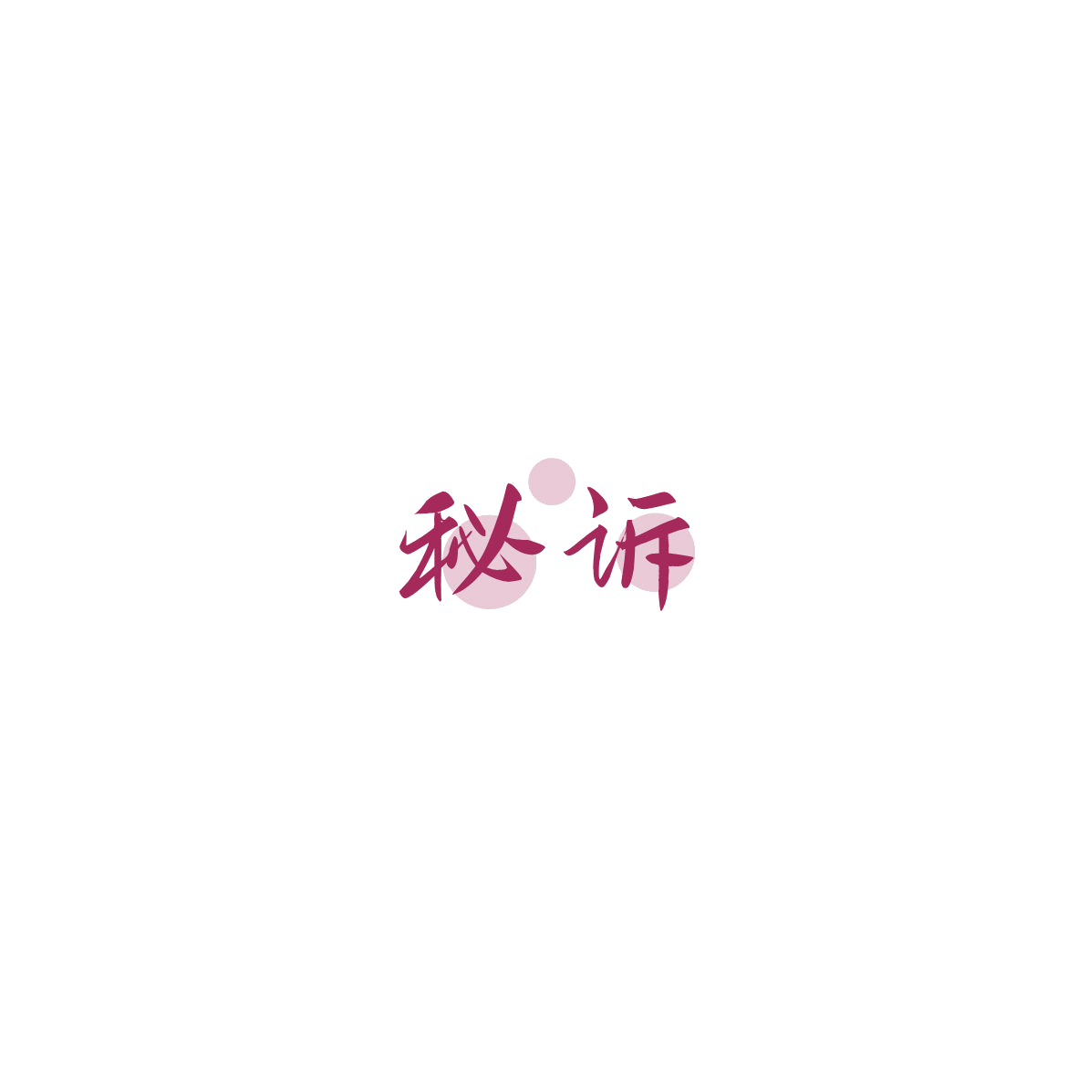 秘诉 第3类日化用品 注册号85609704商标图样