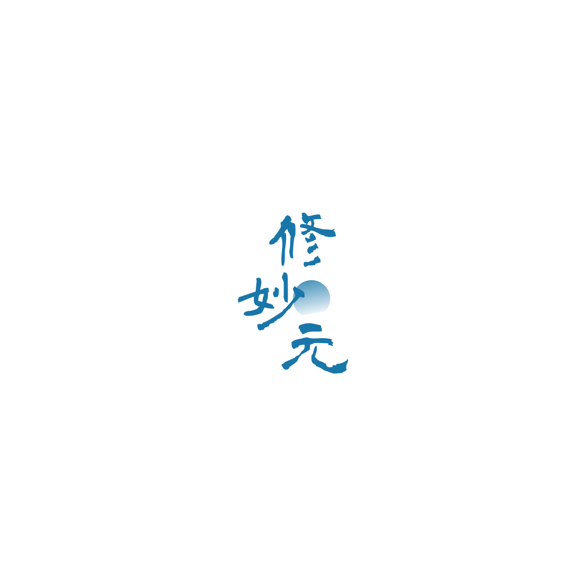 修妙元 第5类医药 注册号85609714商标图样