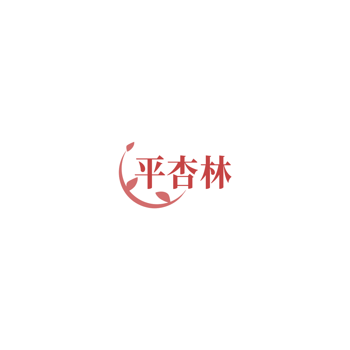 平杏林 第44类医疗园艺 注册号85609801商标图样