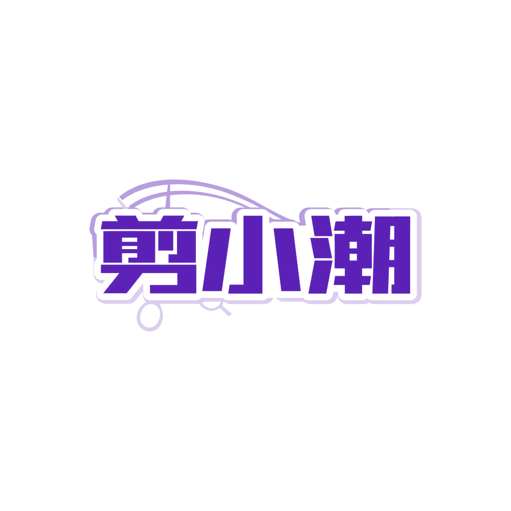剪小潮 第44类医疗园艺 注册号85610496商标图样