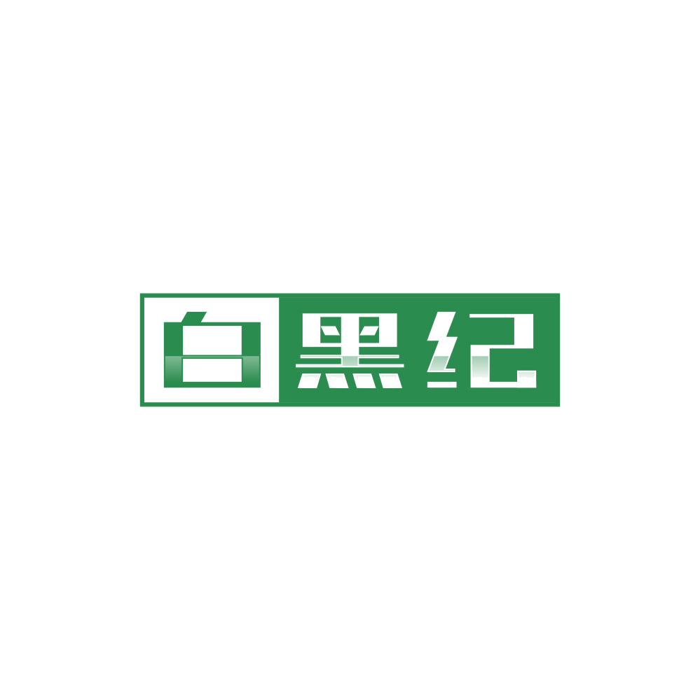 白黑纪 第44类医疗园艺 注册号85610526商标图样