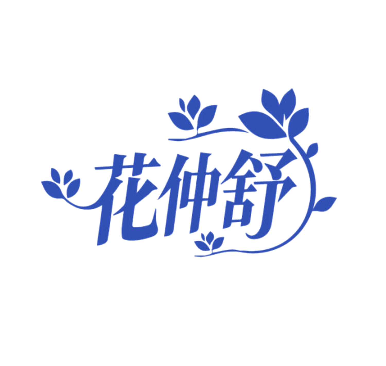 花仲舒 第35类广告销售 注册号85611520商标图样