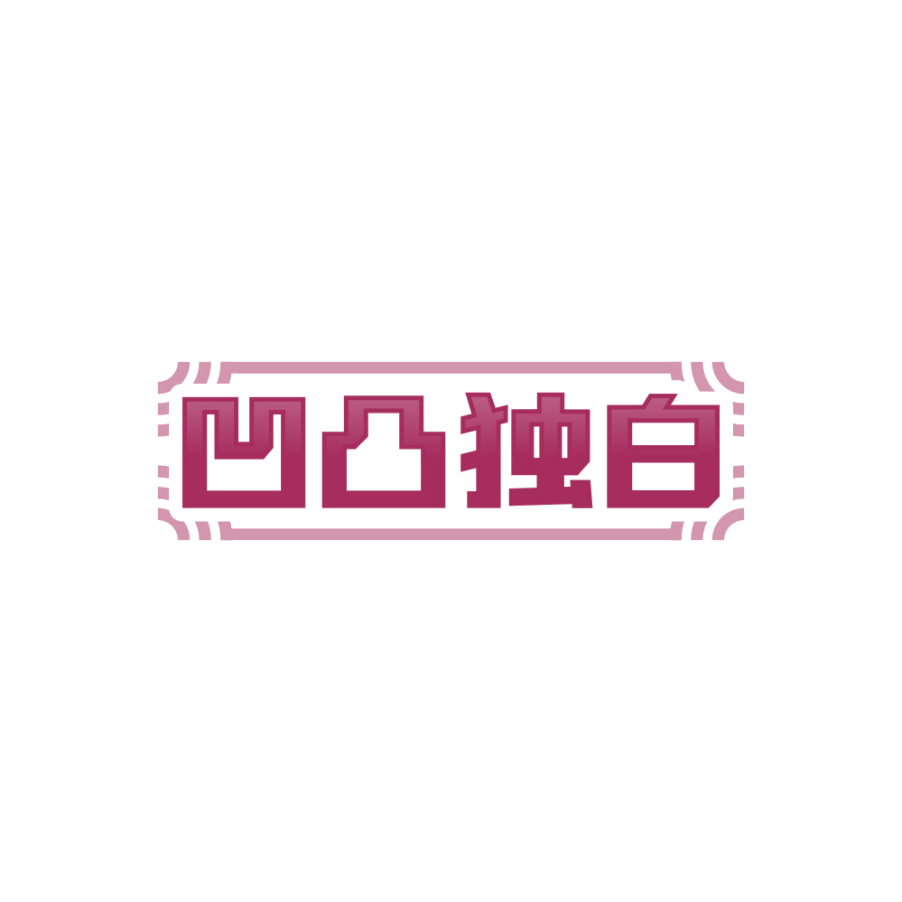 凹凸独白 第25类服装鞋帽 注册号85611796商标图样