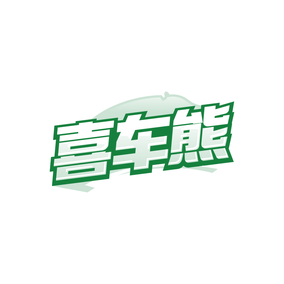喜车熊 第3类日化用品 注册号85611879商标图样