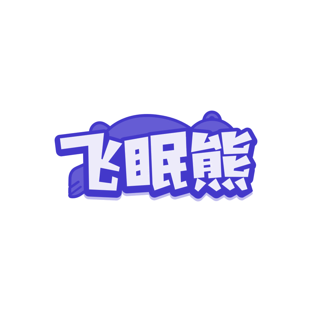 飞眠熊 第30类小食配料 注册号85612443商标图样