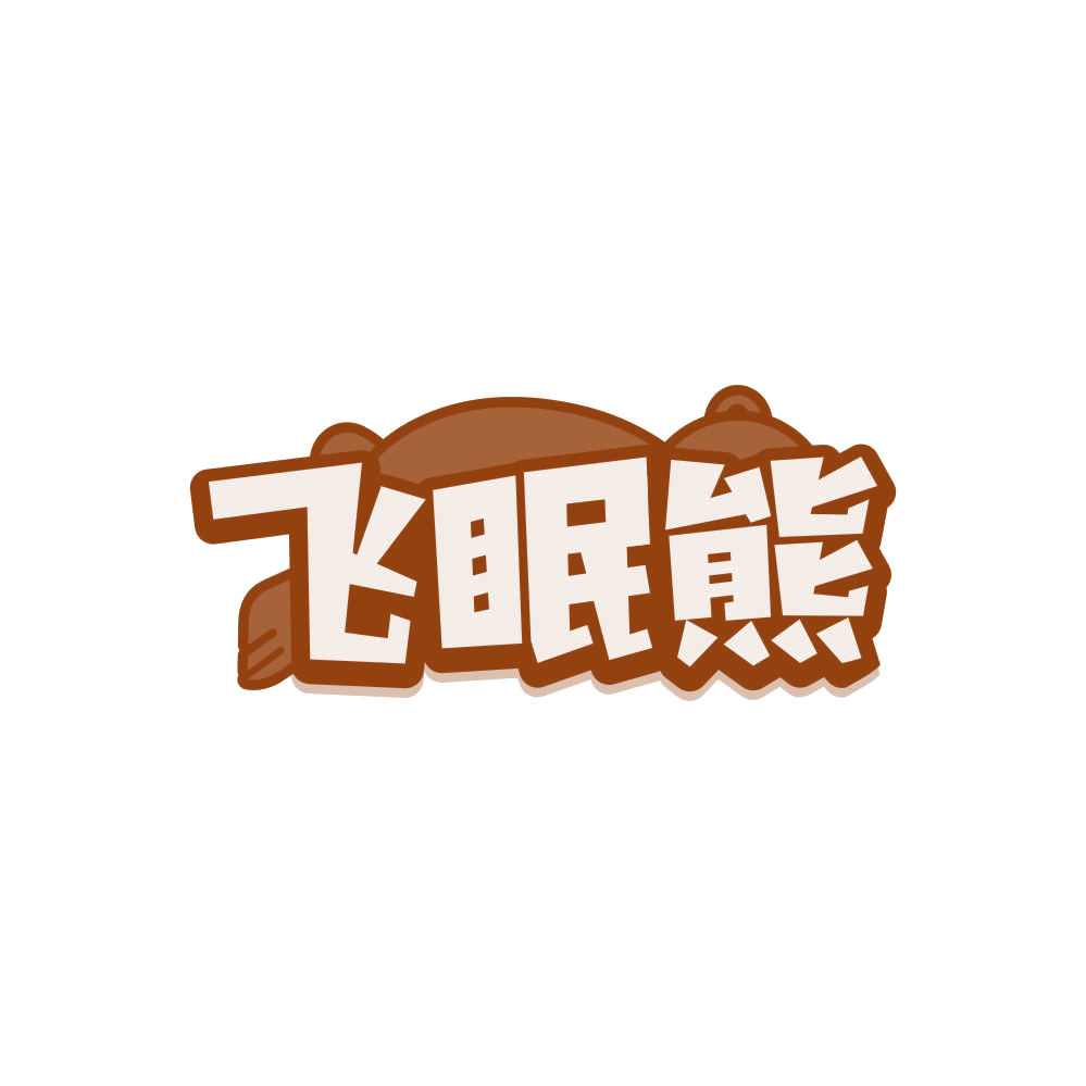 飞眠熊 第32类啤酒饮料 注册号85612452商标图样