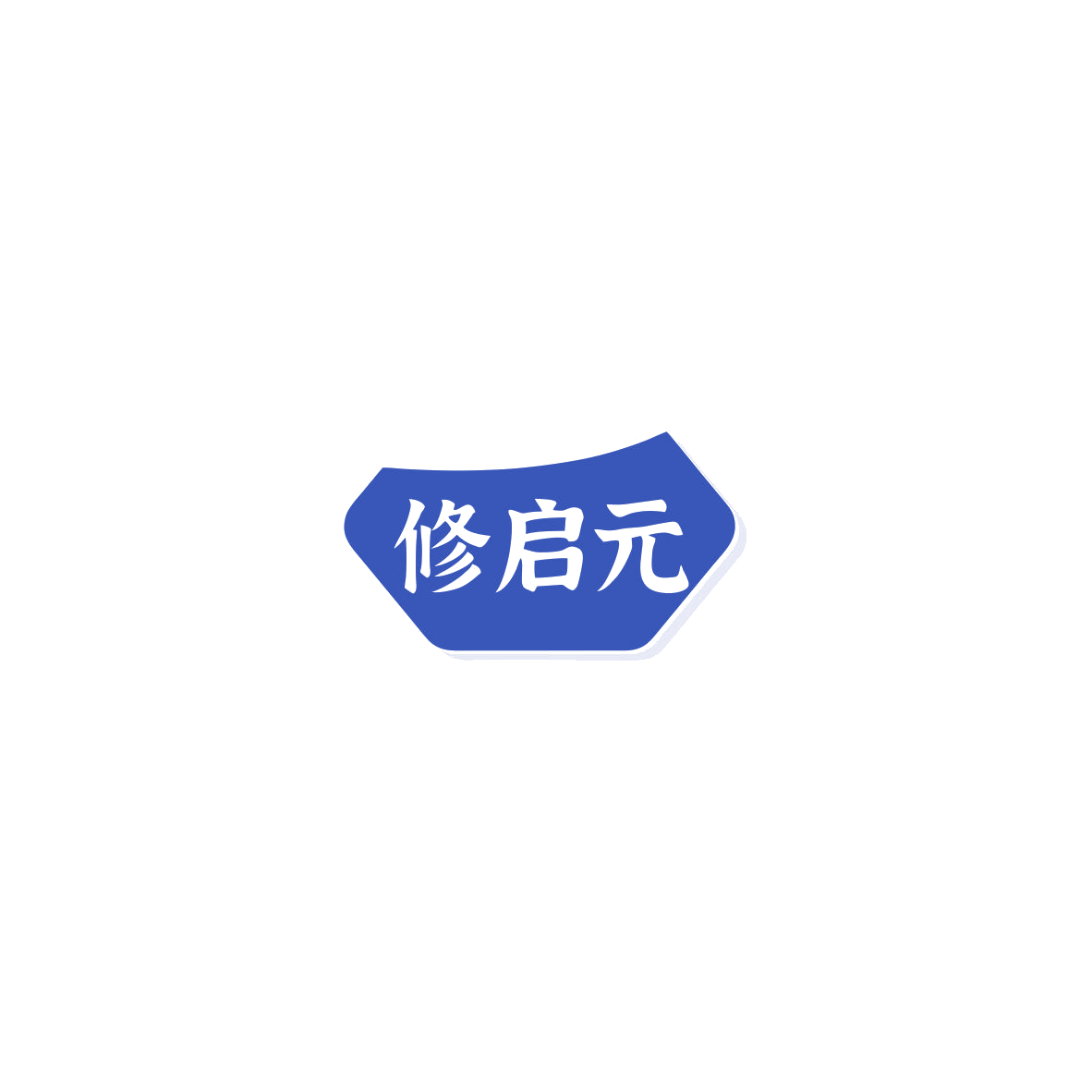 修启元 第5类医药 注册号85612472商标图样