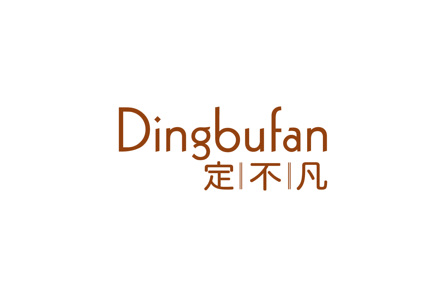 定不凡 第25类服装鞋帽 注册号85612503商标图样