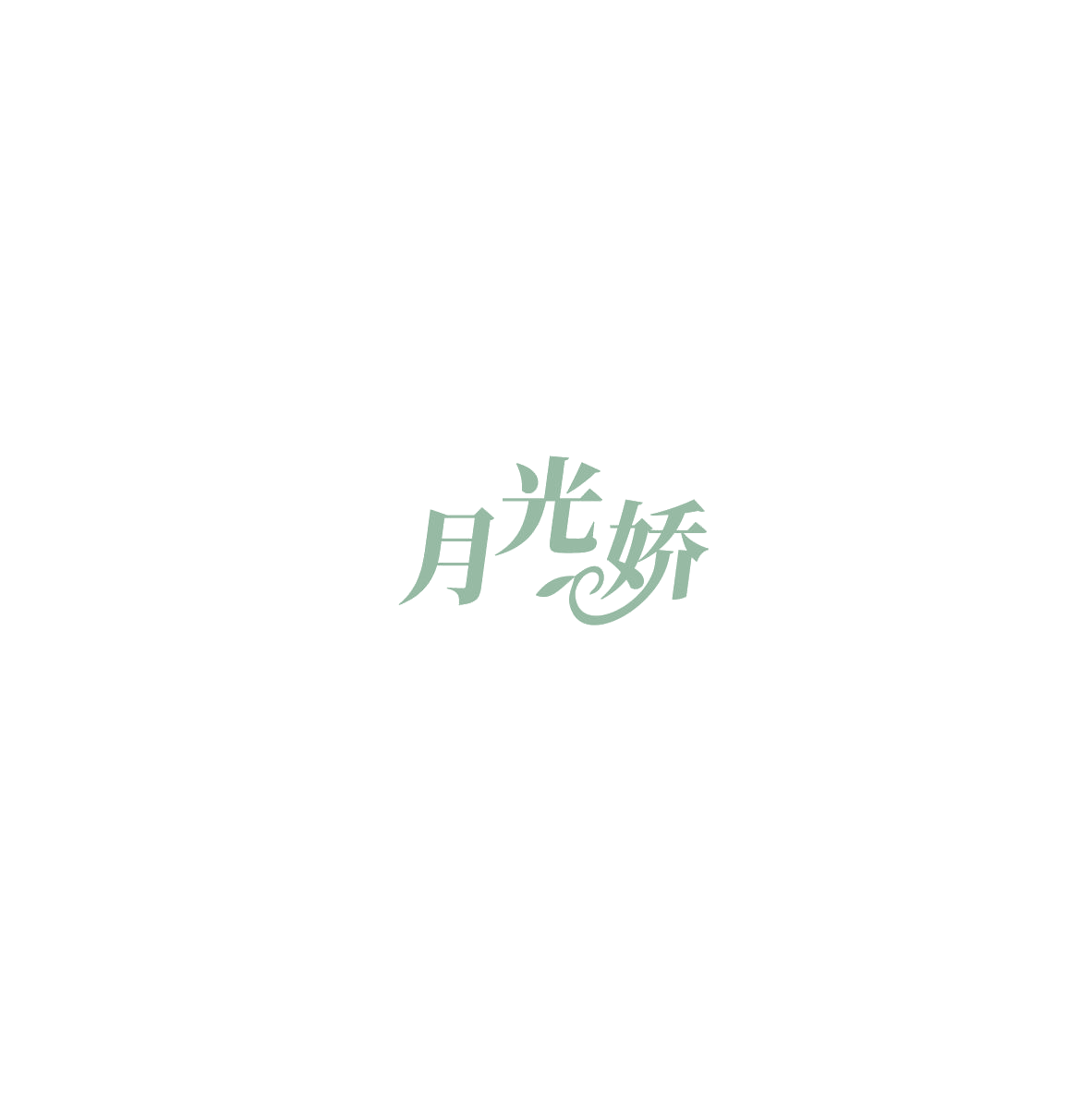 月光娇 第3类日化用品 注册号85612528商标图样