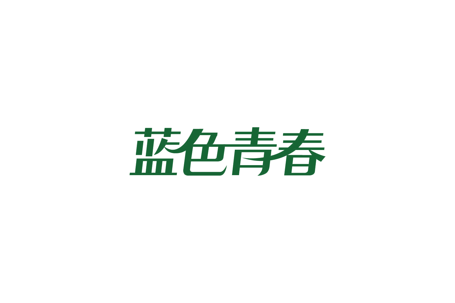 蓝色青春 第14类珠宝钟表 注册号85612692商标图样