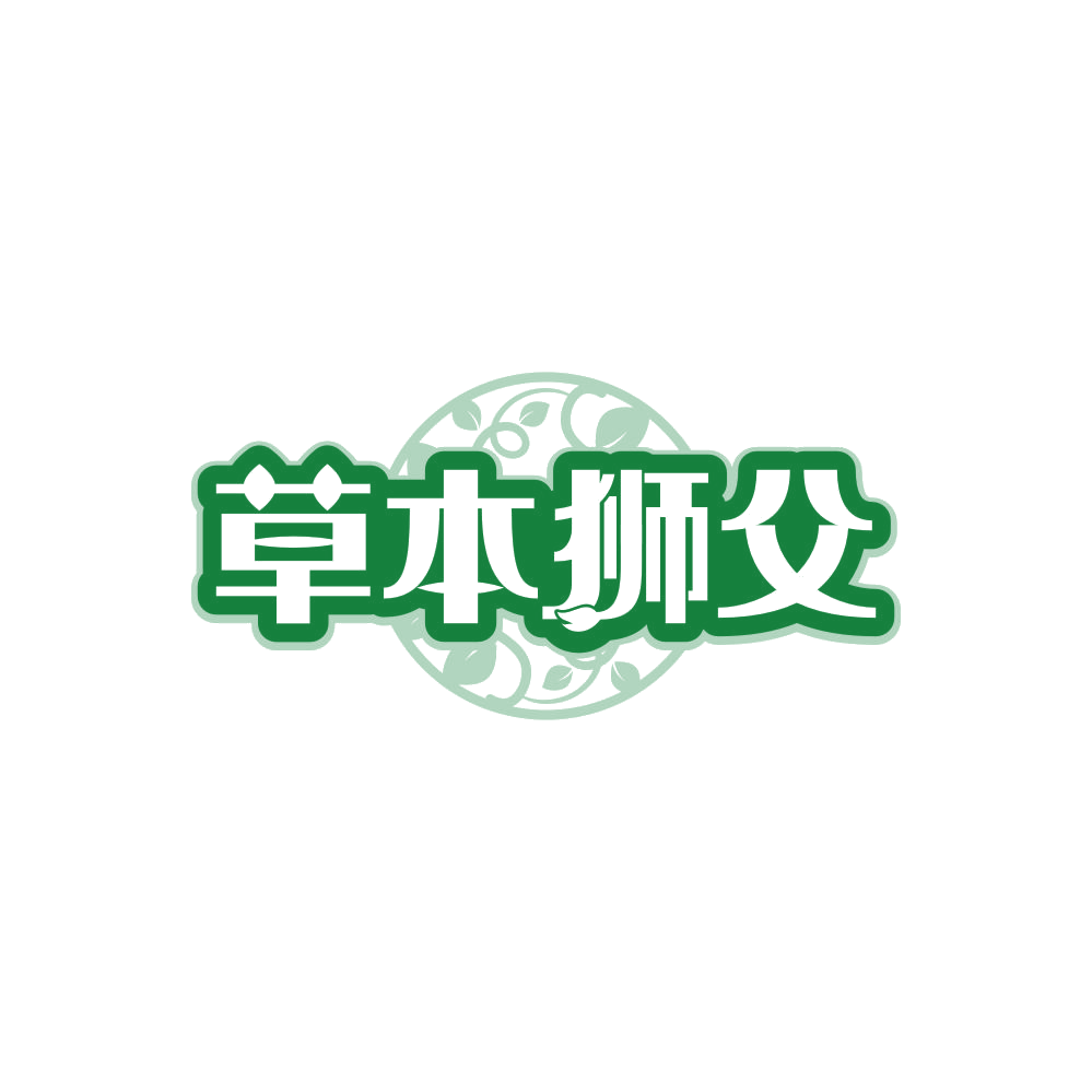 草本狮父 第3类日化用品 注册号85612785商标图样