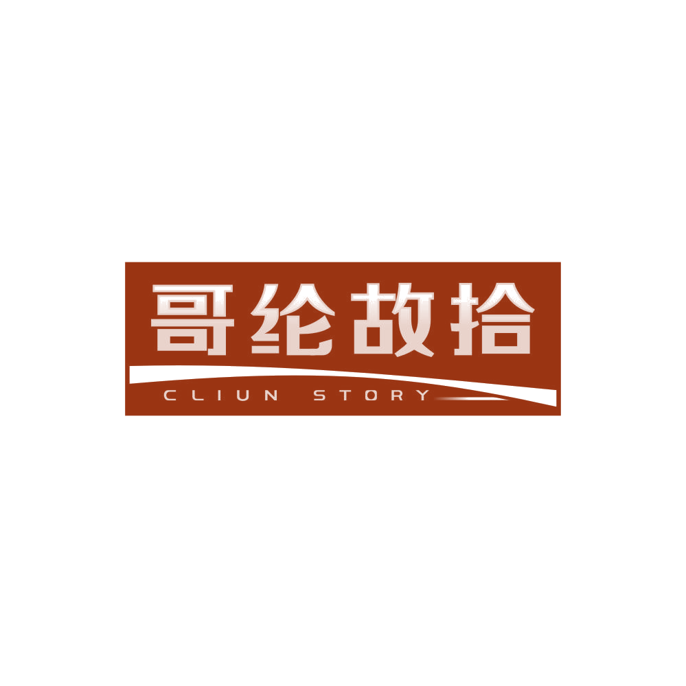 哥纶故拾  CLIUN STORY 第25类服装鞋帽 注册号85612786商标图样