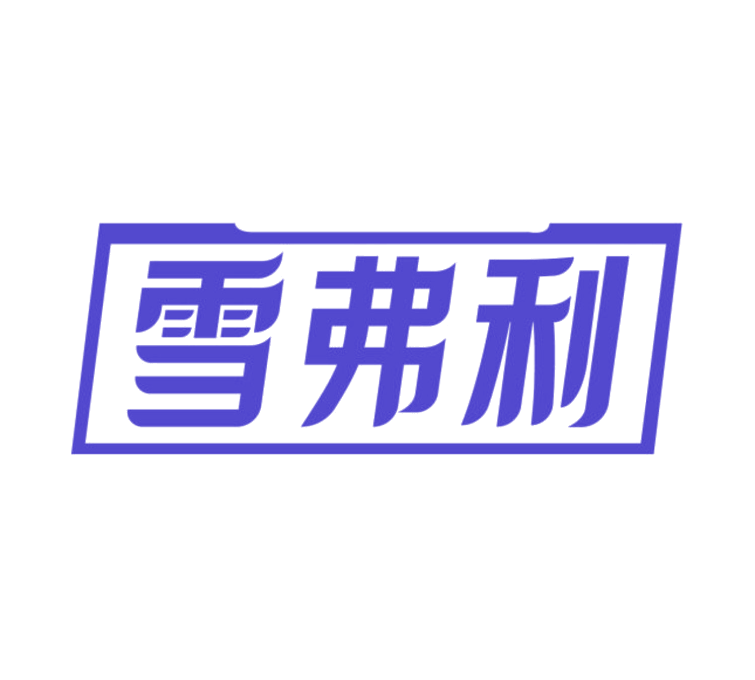 雪弗利 第35类广告销售 注册号85613382商标图样