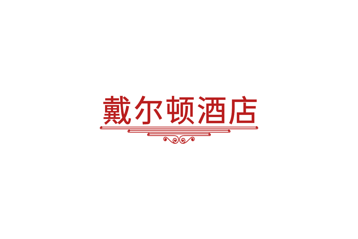 戴尔顿酒店 第43类餐饮住宿 注册号85613536商标图样