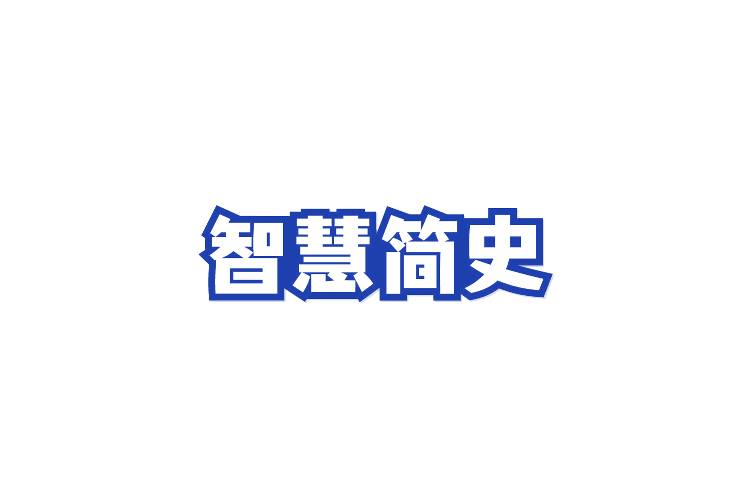 智慧简史 第28类健身器材 注册号85614358商标图样
