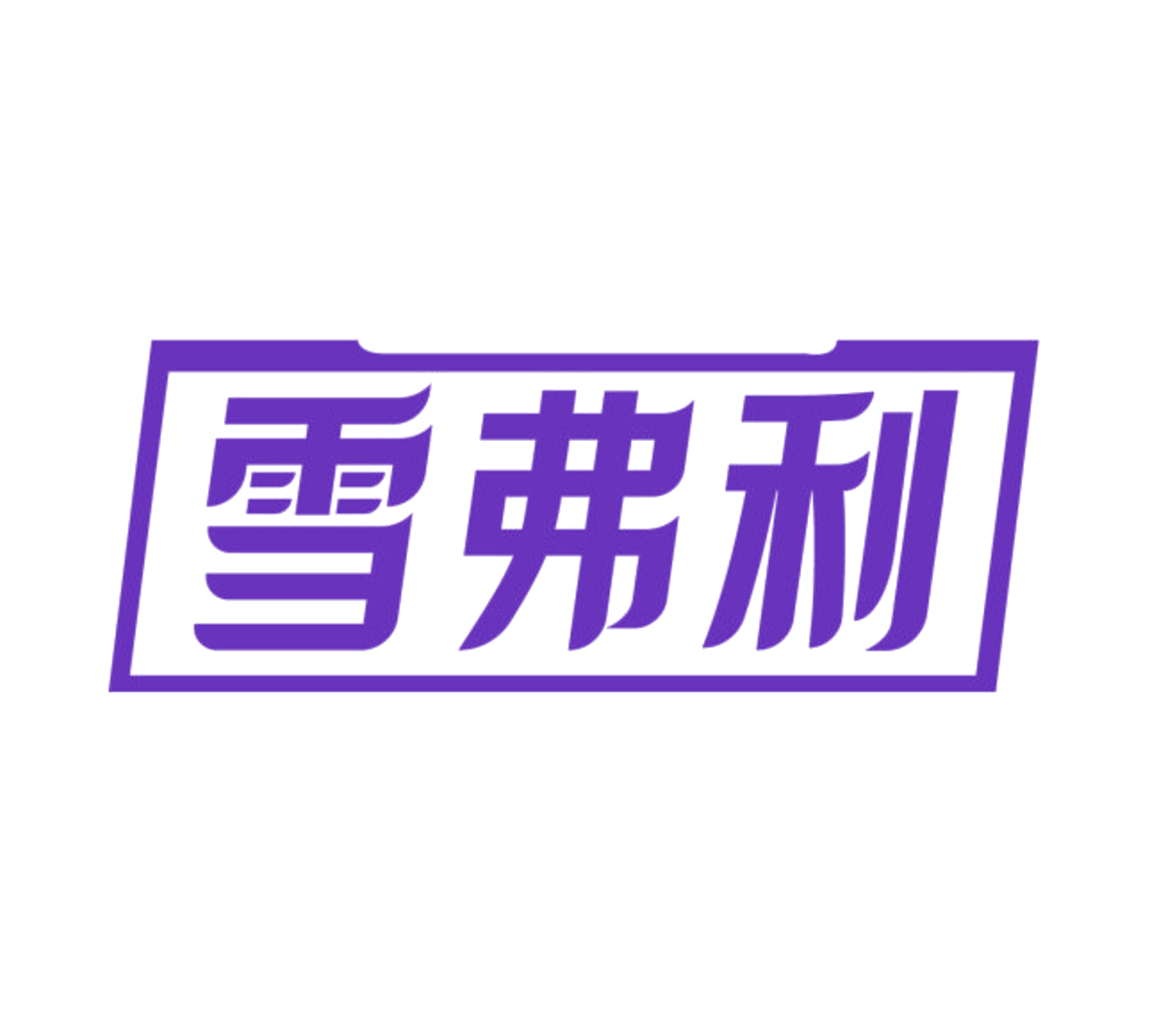 雪弗利 第7类机械设备 注册号85614543商标图样