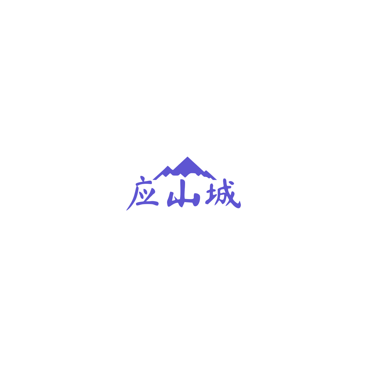 应山城 第30类小食配料 注册号85615114A商标图样
