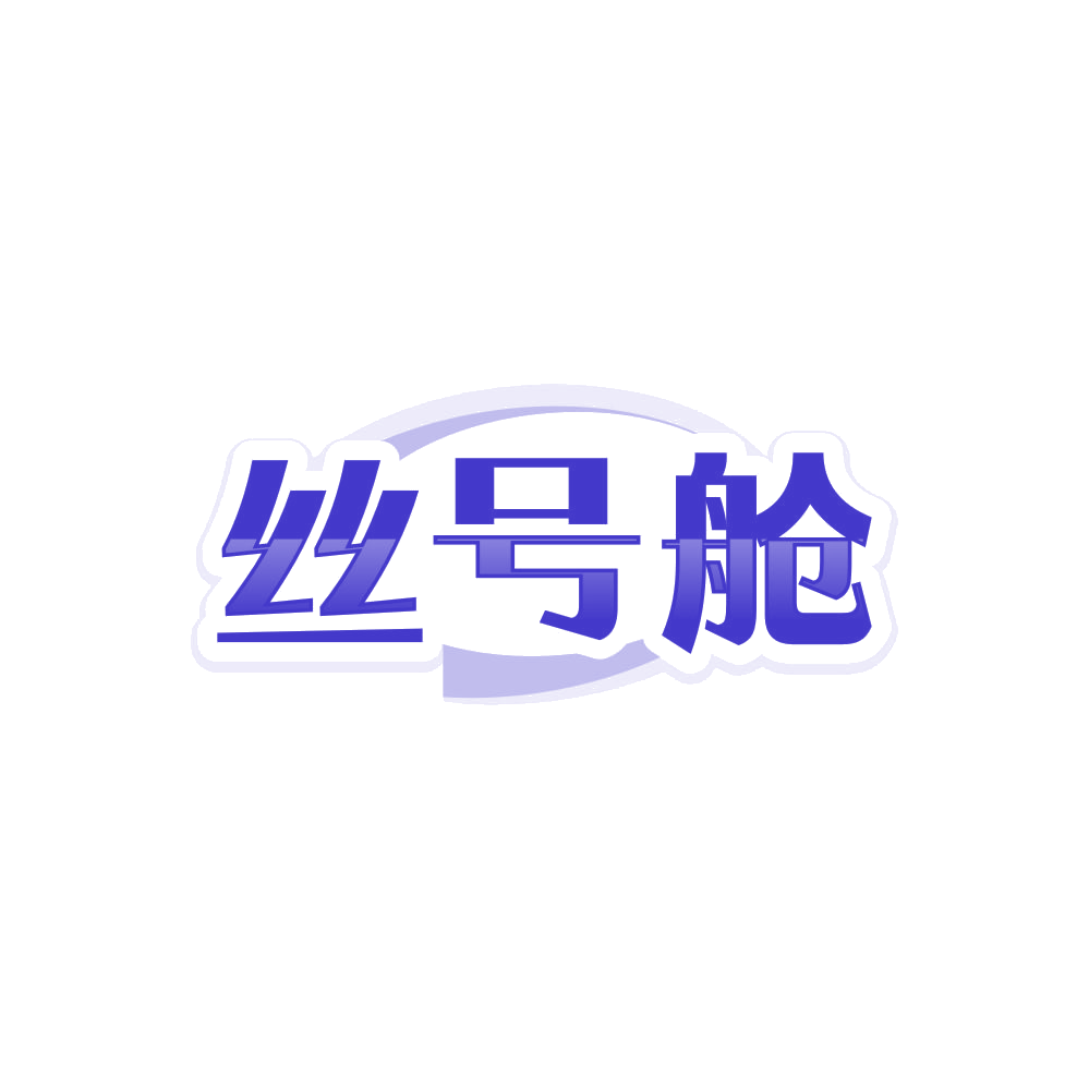 丝号舱 第25类服装鞋帽 注册号85616040商标图样
