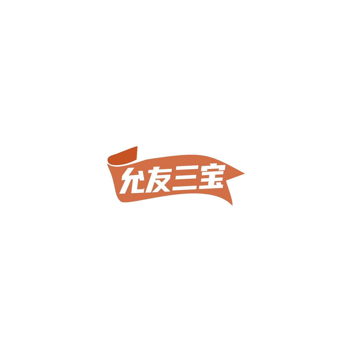 允友三宝 第29类食品罐头 注册号85616554商标图样