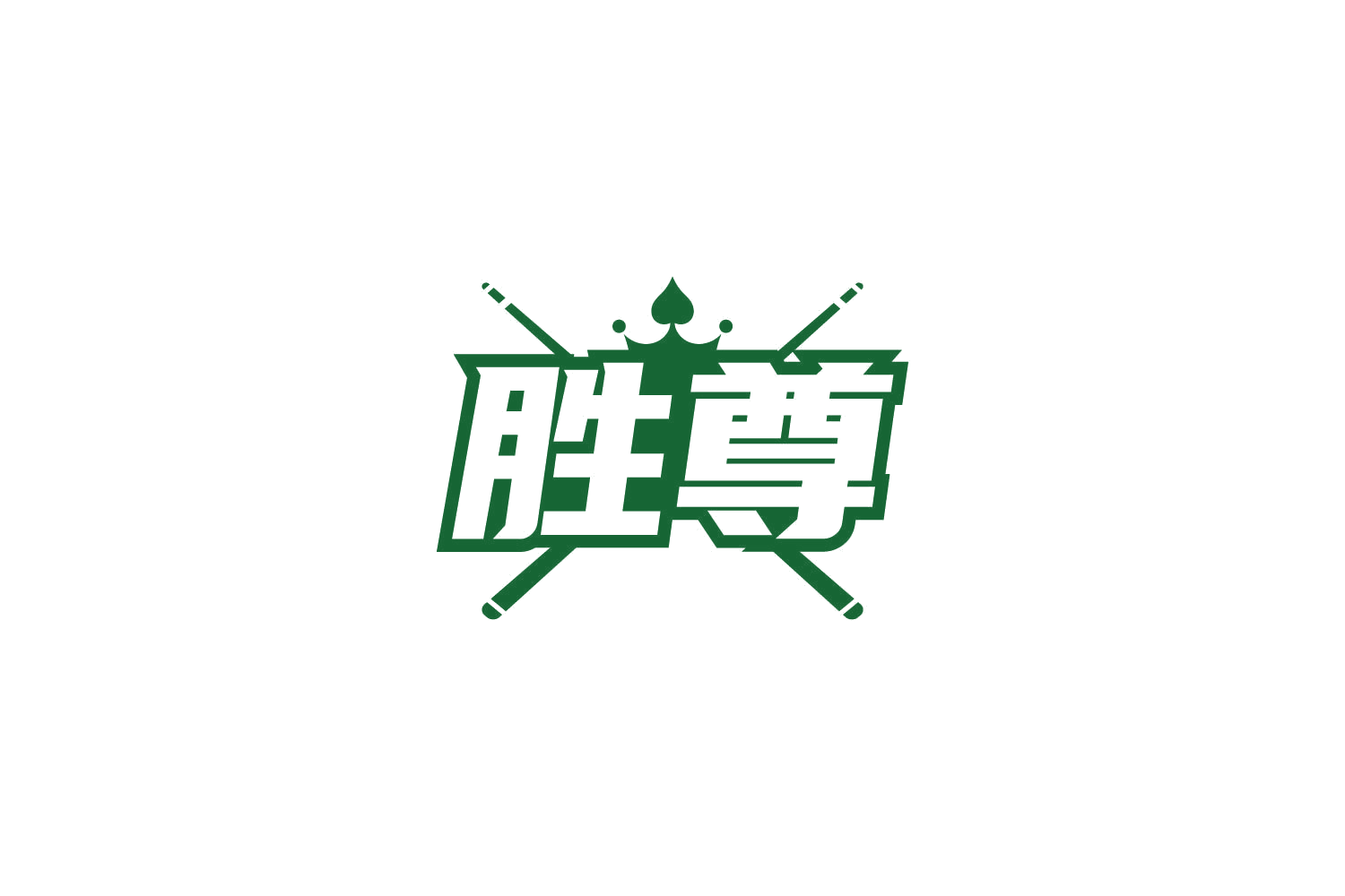 胜尊 第41类教育娱乐 注册号85616604商标图样