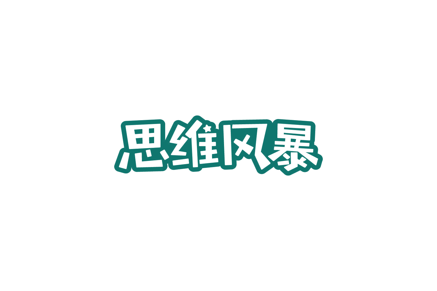思维风暴 第28类健身器材 注册号85616680商标图样