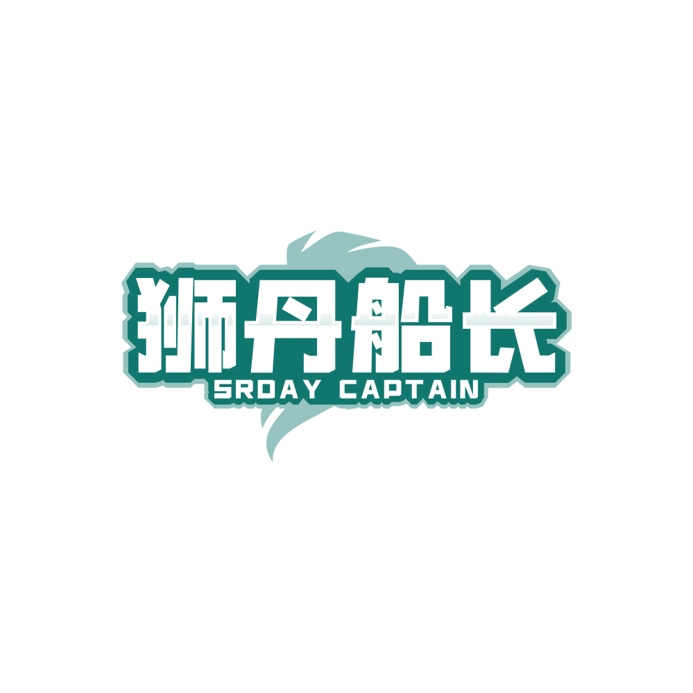 狮丹船长SRDAY CAPTAIN 第25类服装鞋帽 注册号85616710商标图样