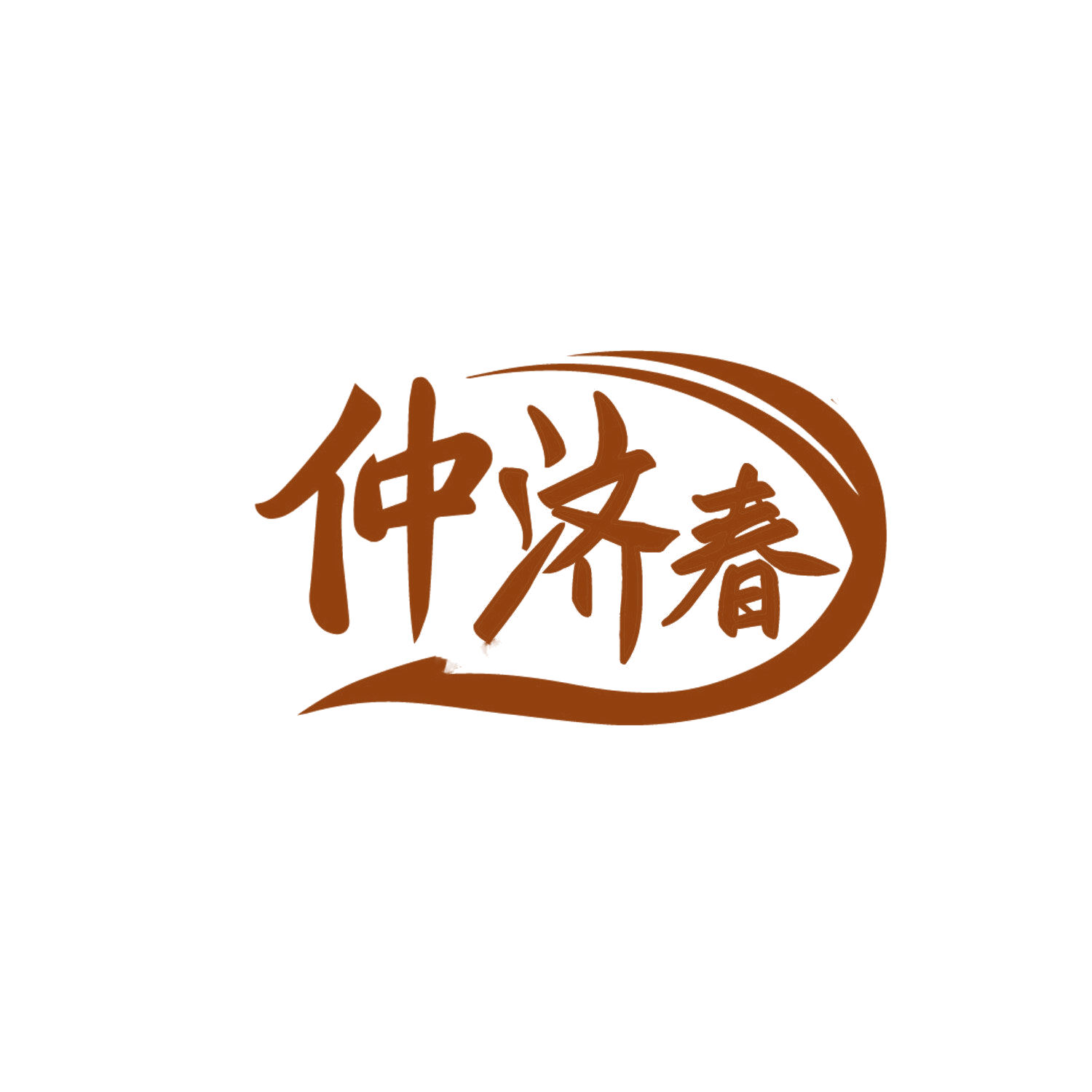 仲济春 第5类医药 注册号85616900商标图样