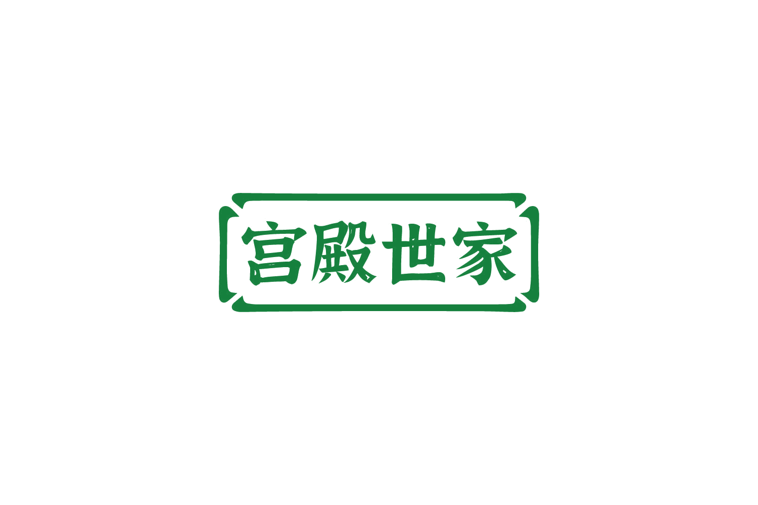 宫殿世家 第20类家具 注册号85617153商标图样