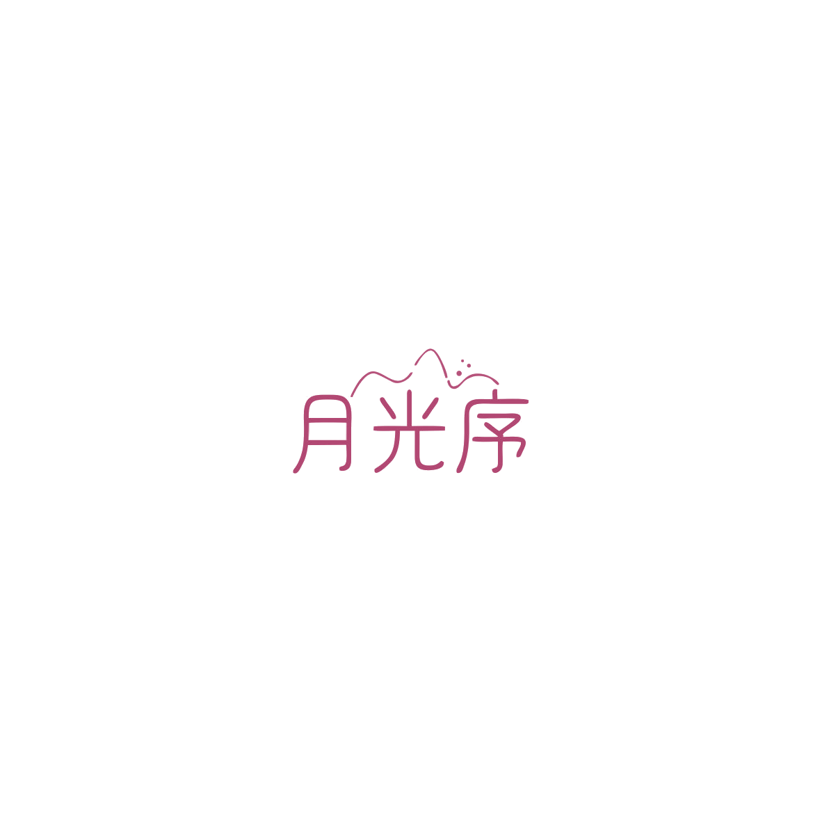 月光序 第3类日化用品 注册号85617319商标图样