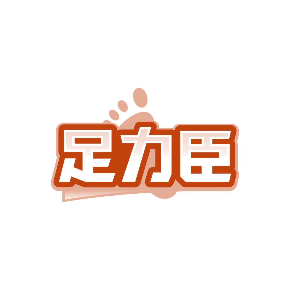 足力臣 第25类服装鞋帽 注册号85617380商标图样