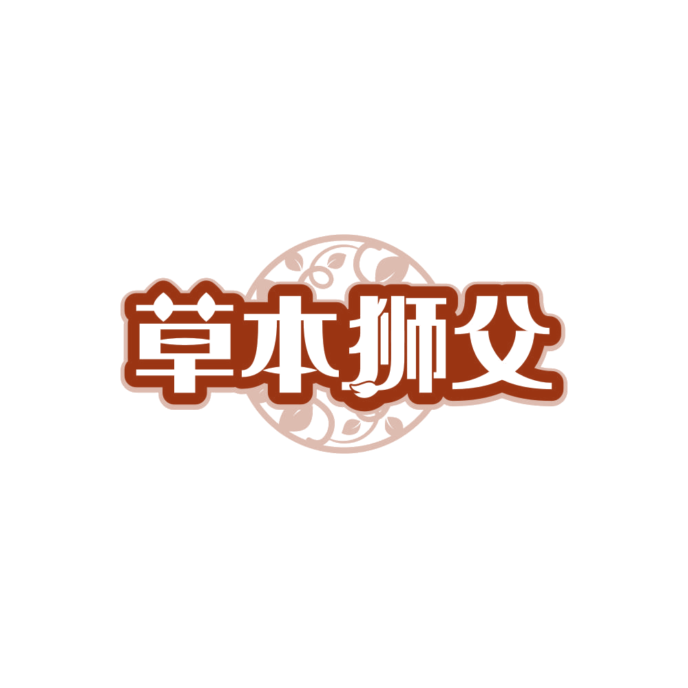 草本狮父 第5类医药 注册号85617990商标图样