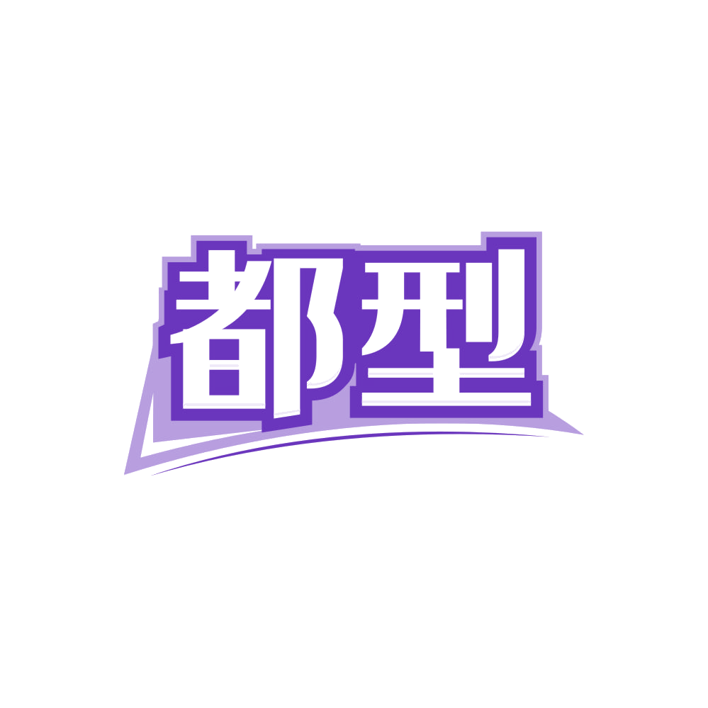 都型 第44类医疗园艺 注册号85618038商标图样
