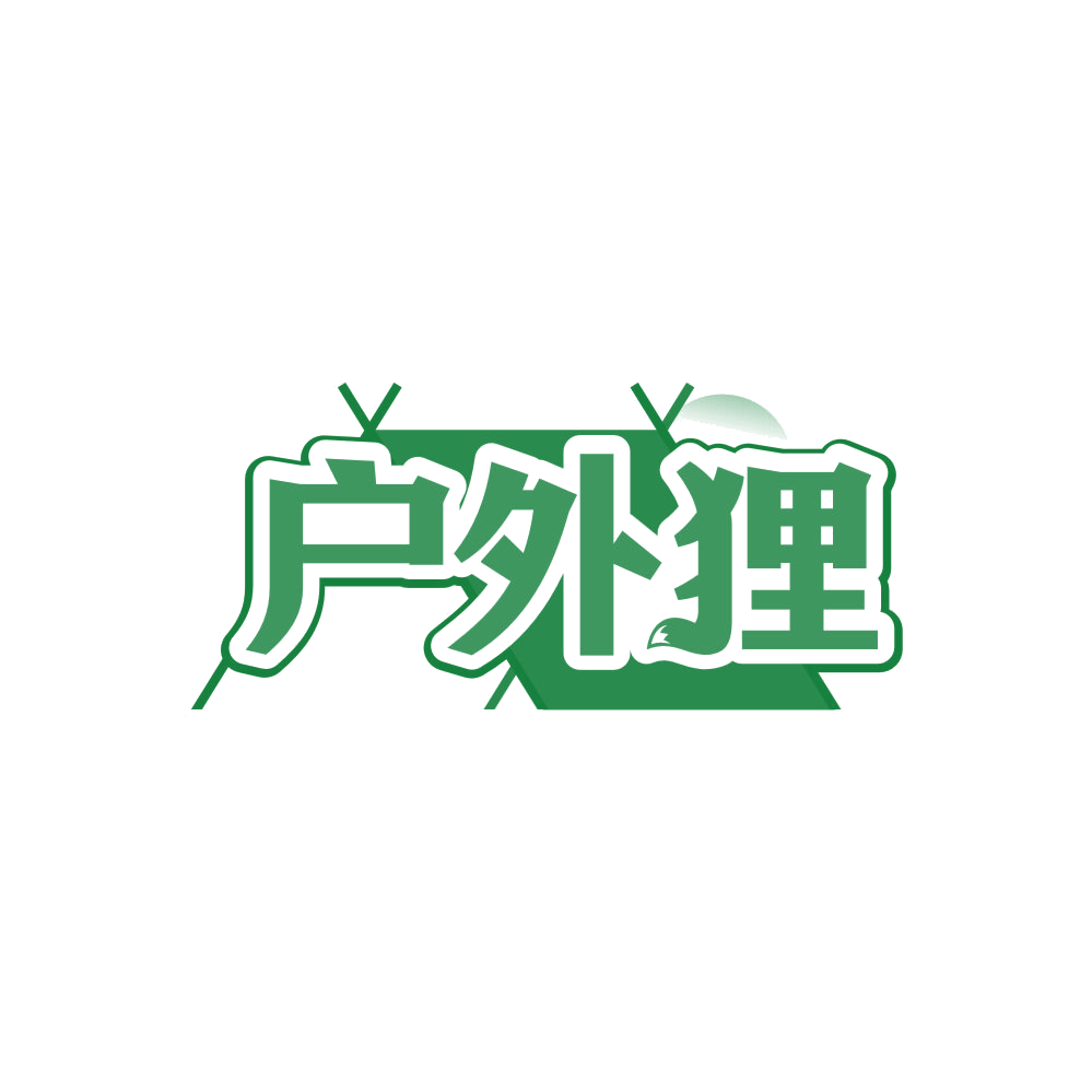 户外狸 第20类家具 注册号85618066商标图样