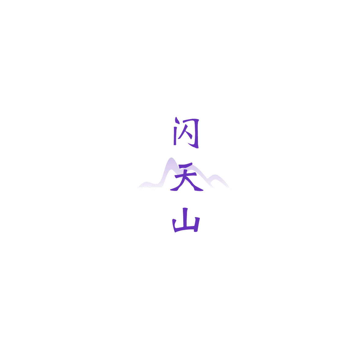 闪天山 第35类广告销售 注册号85619106商标图样