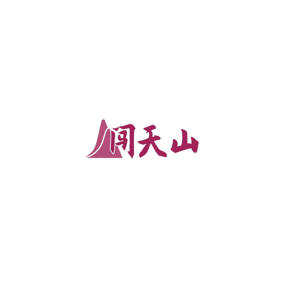 闯天山 第30类小食配料 注册号85619234商标图样